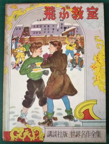 飛ぶ教室 ケストナー 原作 植田敏郎 著 三芳悌吉 絵 古本 中古本 古書籍の通販は 日本の古本屋 日本の古本屋 飛ぶ教室 ケストナー 原作 植田敏郎 著 三芳悌吉 絵 古本 中古本 古書籍の通販は 日本の古本屋 日本の古本屋