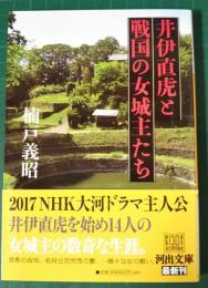 井伊直虎と戦国の女城主たち