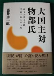 大国主対物部氏　はるかなる古代、出雲は近江だった