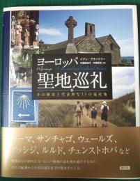 ヨーロッパ聖地巡礼　その歴史と代表的な13の巡礼地