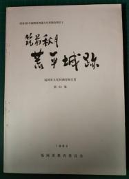 筑前秋月荒平城跡　国道322号線関係埋蔵文化財調査報告1
