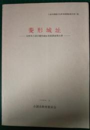 菱形城址　長野県小諸市菱形城址発掘調査報告書