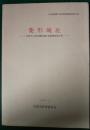 菱形城址　長野県小諸市菱形城址発掘調査報告書 ＜小諸市埋蔵文化財発掘調査報告 2＞