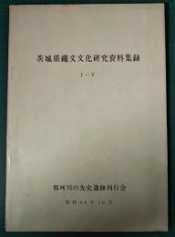 茨城県縄文文化研究資料集録　1-5