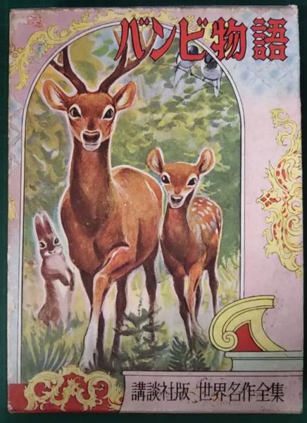 バンビ物語(ザルテン 原作 ; 塩谷太郎 著 ; 河目悌二 絵) / 古本、中古