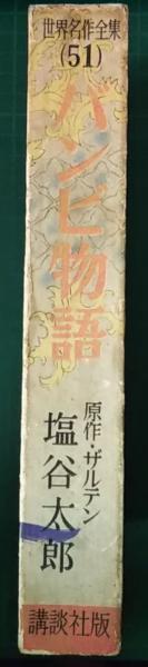 バンビ物語(ザルテン 原作 ; 塩谷太郎 著 ; 河目悌二 絵) / 古本、中古