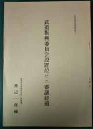 近代武道史研究資料　1～9