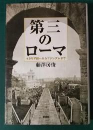 第三のローマ : イタリア統一からファシズムまで