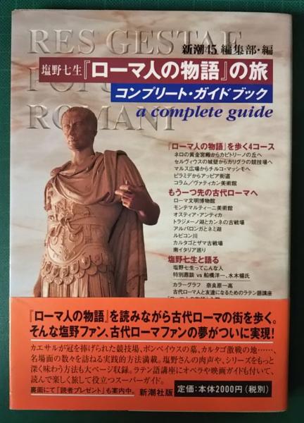 ローマ人の物語全43巻+ガイドブック　コンスタンティノ－プルの陥落
