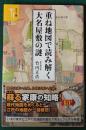 重ね地図で読み解く大名屋敷の謎