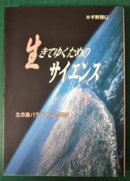 生きてゆくためのサイエンス　生命論パラダイムの現在