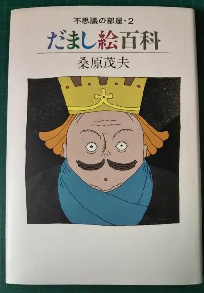 だまし絵百科 桑原茂夫 古本 中古本 古書籍の通販は 日本の古本屋 日本の古本屋