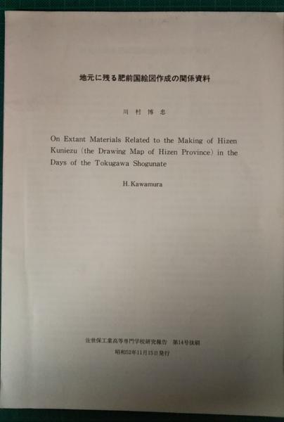地元に残る肥前国絵図作成の関係資料 佐世保工業高等専門学校研究報告 第14号抜刷 川村博忠 山吹書房 古本 中古本 古書籍の通販は 日本の古本屋 日本の古本屋