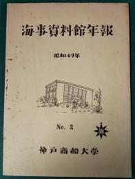 海事資料館年報　No.2　昭和49年