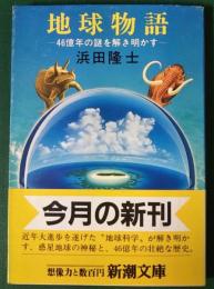 地球物語 : 46億年の謎を解き明かす