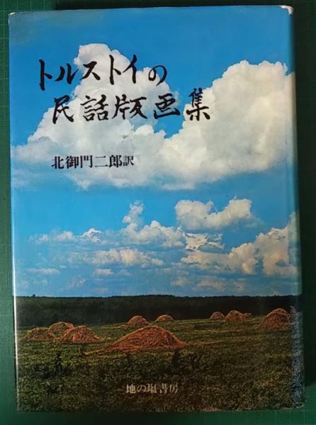 【小冊子付は貴重】【帯付】トルストイの民話版画集　北御門二郎訳　地の塩書房 小冊子付は貴重】【帯付】トルストイの民話版画集 北御門二郎訳 地の塩