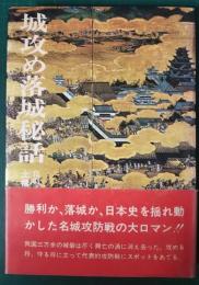 城攻め・落城秘話