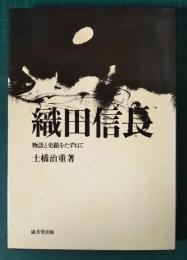 織田信長 : 物語と史蹟をたずねて