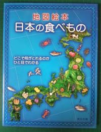 地図絵本　日本の食べもの : どこで何がとれるのかひと目でわかる