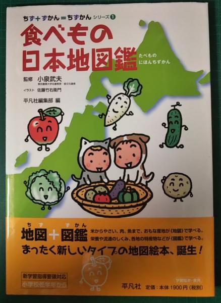 食べもの日本地図鑑 佐藤竹右衛門 イラスト 平凡社編集部 編 小泉武夫 監修 山吹書房 古本 中古本 古書籍の通販は 日本の古本屋 日本の古本屋