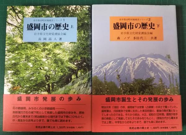 【中古】 盛岡市の歴史 下/熊谷印刷出版部/森ノブ Amazon.co.jp: 盛岡市の歴史 下 (岩手県市町村地域史シリーズ