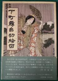 下町舞台切絵図　かわむこうしばいめぐり