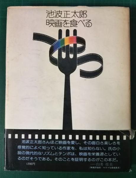 映画を食べる 池波正太郎 山吹書房 古本 中古本 古書籍の通販は 日本の古本屋 日本の古本屋
