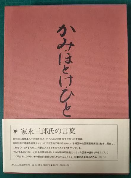 古本、中古本、古書籍の通販は「日本の古本屋」　山吹書房　かみ・ほとけ・ひと(角田三郎)　日本の古本屋