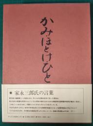 かみ・ほとけ・ひと