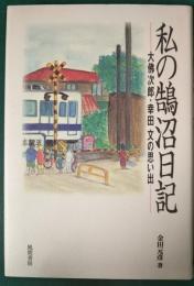 私の鵠沼日記 : 大佛次郎・幸田文の思い出