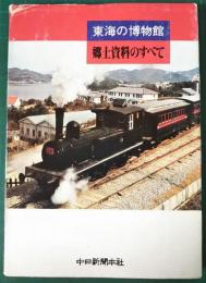 東海の博物館 : 郷土資料のすべて