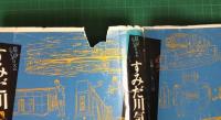 すみだ川気まま絵図