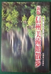 新版　信州美術館散歩 : 館長・学芸員が誘う