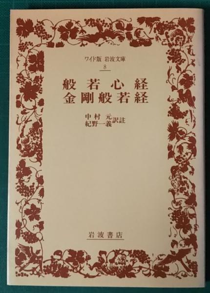 般若心経 金剛般若経 中村元 紀野一義 訳註 山吹書房 古本 中古本 古書籍の通販は 日本の古本屋 日本の古本屋