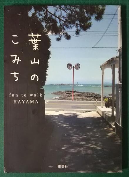 葉山のこみち fun to walk HAYAMA(葉山環境文化デザイン集団編) / 古本  