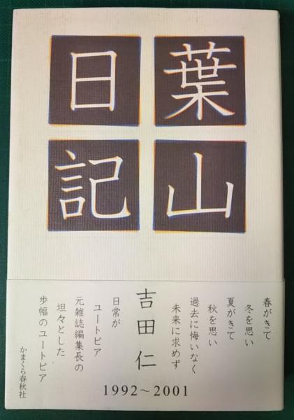 葉山日記 1992～2001(吉田仁 著) / 古本、中古本、古書籍の通販は