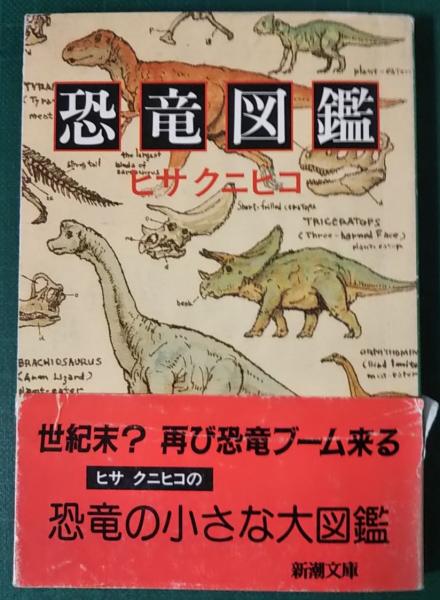 恐竜図鑑 ヒサクニヒコ 著 山吹書房 古本 中古本 古書籍の通販は 日本の古本屋 日本の古本屋 恐竜図鑑 ヒサクニヒコ 著 山吹書房 古本 中古本 古書籍の通販は 日本の古本屋 日本の古本屋