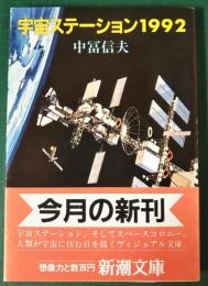 宇宙ステーション1992