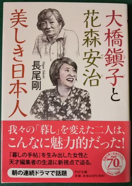 大橋鎭子と花森安治 美しき日本人 長尾剛 山吹書房 古本 中古本 古書籍の通販は 日本の古本屋 日本の古本屋