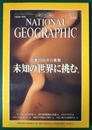 ナショナルジオグラフィック　日本版　日本版　1998年1月号　4巻1号