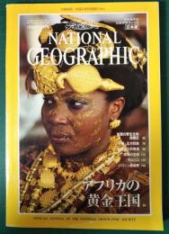 ナショナルジオグラフィック　日本版　1996年10月号　2巻10号