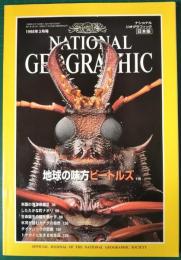ナショナルジオグラフィック　日本版　1998年3月号　4巻3号