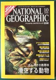 ナショナルジオグラフィック　日本版　2000年10月号　6巻10号