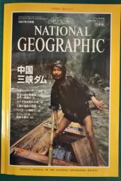 ナショナルジオグラフィック　日本版　1997年9月号　3巻9号