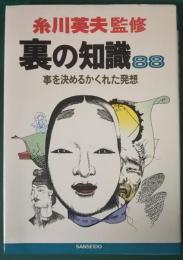 裏の知識88　事を決めるかくれた発想