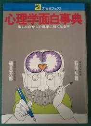 心理学面白事典 : 楽しみながら心理学に強くなる本