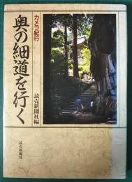 カメラ紀行　奥の細道を行く