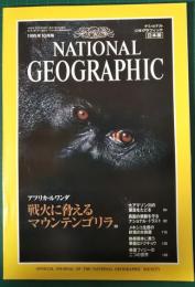 ナショナルジオグラフィック　日本版　1995年10月号　1巻7号