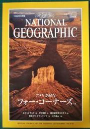 ナショナルジオグラフィック　日本版　1996年9月号　2巻9号