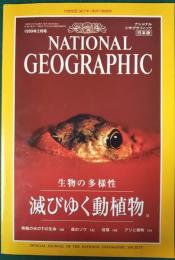 ナショナルジオグラフィック　日本版　1999年2月号　5巻2号